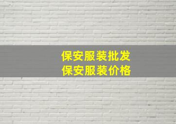 保安服装批发 保安服装价格